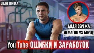 Ошибки и заработок на ютуб. Миронов. Немагия.