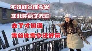 与雪乡一字之差的雪谷，却一直火不起来。去了才知道，雪谷其实比雪乡还好玩。不好好宣传雪谷，东北你是离了大谱