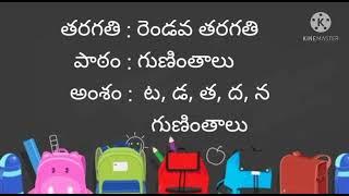 ట డ త ద న    గుణింతాలు    Ta da tha dha na   guninthalu  Learn