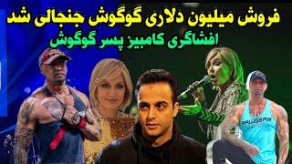 مصاحبه جدید گوگوش در کویت و افشاگری پسر گوگوش و نقشه کثیف رها اعتمادی لو رفت