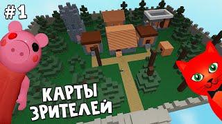 ПИГГИ МАЙКРАФТ или ПОСТРОЙКИ ПОДПИСЧИКОВ в Пигги роблокс  Piggy roblox  Карты зрителей Red Cat #1