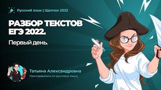 Разбор текстов ЕГЭ 2022 первый день