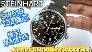396.「STEINHART 」瑞士機芯｜瑞士製造。極罕單制計時手上鍊錶 #steinhart