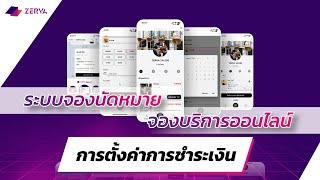 วิธีการตั้งค่าการชำระเงิน I ZERVA ระบบจองนัดหมาย จองบริการออนไลน์