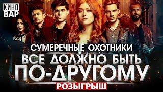 Сумеречные охотники - интересные факты - КАКИМ МОГ БЫТЬ сериал The Shadowhunters