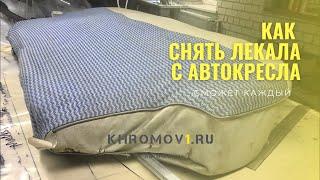 Как снимать лекало с автомобильных сидений своими руками на примере простой сидушки