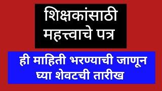 शिक्षकांसाठी महत्त्वाचे पत्र  ही माहिती भरण्याची जाणून घ्या शेवटची तारीख 