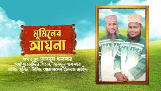 মুমিনের আয়না  Muminer Aeina  শাহাবুদ্দিন শিহাব  আব্দুল গাফফার  বাংলা ইসলামিক গজল ৷ Bangla gojol