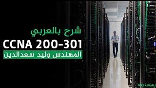 31-CCNA 200-301 VLAN By Eng-Walid Saad Eldin  Arabic