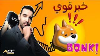 كيف ستتأثركازينو عالمي يقبل عملات BONK وPEPE و12 عملة جديدة