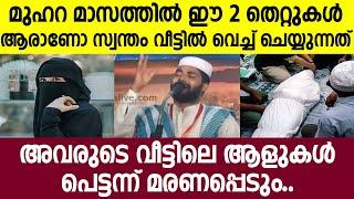 മുഹറ മാസത്തിൽ ഈ രണ്ടു തെറ്റുകൾ ഒരിക്കലും ചെയ്യല്ലേ  muharram 2024  islamic speech malayalam