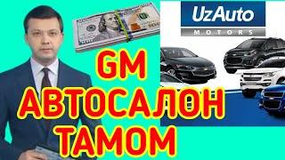 Tezkor GM Автосалон Uzauto Motors