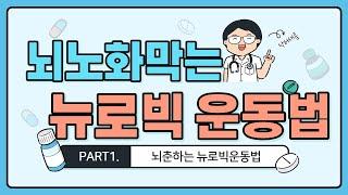 뇌노화막는 뉴로빅 운동법 6가지 feat.매우쉽지만치매를막는다