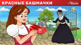 Красные башмачки  Сказки для детей и Мультик