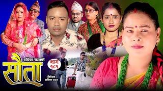 राधिका राउतको 𝐒𝐀𝐔𝐓𝐀 सौता  Ep -181  Radhika Raut  Oct.20 2024  New Nepali Serial