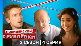 ПОЛИЦЕЙСКИЙ С РУБЛЕВКИ 2 сезон  4 серия @TNT_serials