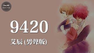 男聲版 9420 - 艾辰「我們是天造地設的一對」動態歌詞版