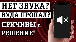 ПРОПАЛ ЗВУК НА ТЕЛЕФОНЕ ЧТО ДЕЛАТЬ? ИСПРАВЛЯЕМ ПРИЧИНЫ и РЕШАЕМ ПРОБЛЕМУ С ДИНАМИКАМИ