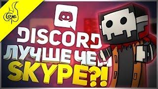 DISCORD - ЛУЧШАЯ БЕСПЛАТНАЯ ПРОГРАММА ДЛЯ СВЯЗИ  В СЕТЕВЫХ ИГРАХ И ДЛЯ ОБЩЕНИЯ 2017