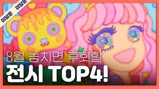 8월 한 달 동안 꼭 가볼만한 전시 TOP 4 + 관람 꿀팁  이달의 문화예술