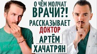 О чём молчат врачи? Рассказывает Доктор Артём Хачатрян