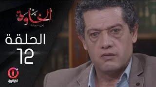 مسلسل الخاوة الجزء الأول  الحلقة 12