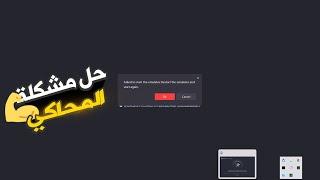 الحل النهائي لمشكلة المحاكي gameloop لا يفتح  failed to start emulator