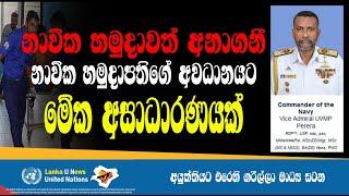 Lanka U  Sri Lanka Navy  මෙතනත් ඒ වගේම අසාධාරණයක් නාවික හමුදාපතිගේ අවධානයට