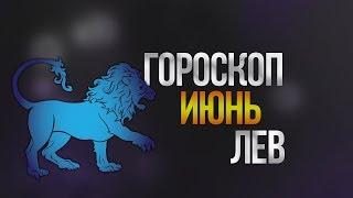 Гороскоп лев на июнь богатый финансами месяц но одно условие знак зодиака 2019 г