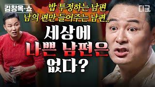 #김창옥쇼2 60분 나쁜 남편들도 김창옥을 만나면 착한 남편으로 전국의 빌런 남편들 해결해 주는 김창옥 명강연