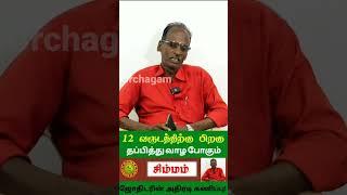 சிம்மம் ராசிக்கு மிகப்பெரிய ஆபத்தா ⁉️ கவனமாக இருக்க வேண்டியது யார் தெரியுமா ? #shorts #2023