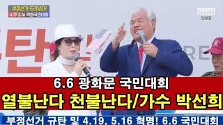 HEB방송 -열불난다 천불난다가수 박선희6.6광화문 국민대회240606