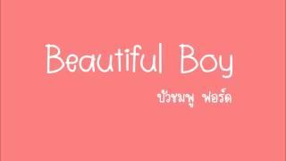 Beautiful Boy - บัวชมพู ฟอร์ด