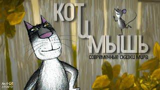 Кот и Мышь  ЗОЛОТОЙ ОРЁЛ 2017 – Лучший анимационный фильм