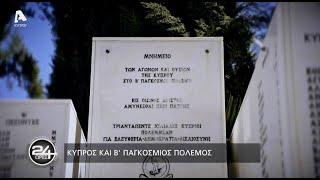 24 Ώρες  Σ6 Επεισόδιο 1  Κύπρος και Β’ Παγκόσμιος Πόλεμος  281023