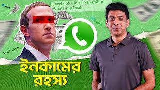 ফ্রি অ্যাপে বছরে আয় ১২০ মিলিয়ন ডলার। How WhatsApp Earns Money? WhatsApp Business Model  Ahmed Pipul