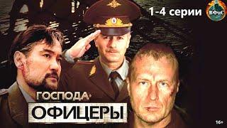 Господа Офицеры 2004 Военно-криминальный боевик. 1-4 серии Full HD