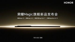 荣耀Magic旗舰新品发布会  Honor Magic Flagship New Product Launch Event