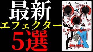 【2024年4月時点】気になる最新のエフェクターを紹介します