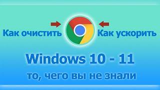 Как очистить Google Chrome от скопившегося мусора как ускорить работу браузера Google Chrome