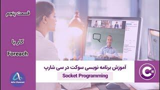 آموزش برنامه نویسی شبکه Socket Programming - طریقه کار با دستور Foreach - قسمت 5