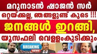 സുഡാപ്പി യൂസഫ് വെറും പേടിത്തൂറി എലി പ്രതിഷേധം കനക്കുന്നു കണ്ടംവഴി ഓടി മണ്ടൻ യൂസഫെലി 