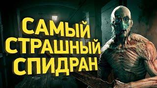 Самое быстрое прохождение Outlast  Разбор спидрана