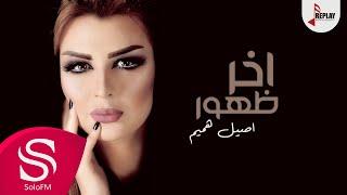 اخر ظهور - أصيل هميم  حصرياً  2017