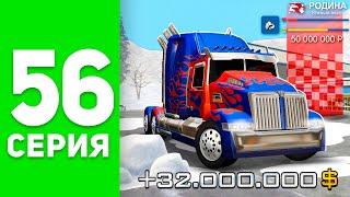 Заработок на *Optimus Prime* - ЭТО ИМБА  +30кк - ПУТЬ БОМЖА на РОДИНА РП #56 родина мобайл