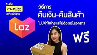 วิธีการคืนเงิน-คืนสินค้า Lazadaฟรีขนส่งมารับสินค้าถึงหน้าบ้านและถอนเงินออก Lazada Wallet เข้าบัญชี