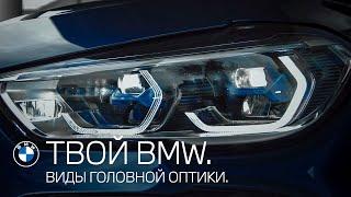 ТВОЙ BMW. Виды головной оптики.