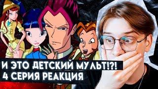 СОВРАЩЕНИЕ УЧИТЕЛЯ Клуб Винкс 4 серия 1 сезон  Реакция