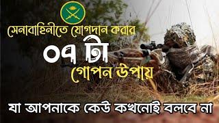 7 Way to join Bangladesh Army. How to join BD army? সেনাবাহিনীতে যোগদান করার যোগ্যতা।