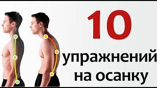 Как сделать крутую осанку? 10 упражнений для хорошей осанки